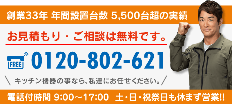 コンロ・レンジフード無料お見積り