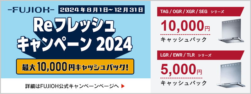 FUJIOH Reフレッシュキャンペーン2024