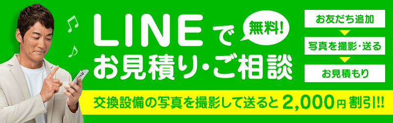 LINEで簡単お見積もり・ご相談