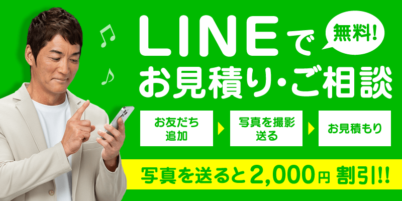 LINEで簡単！お見積り・ご相談