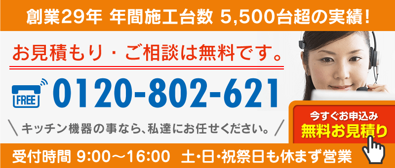 コンロ・レンジフード無料お見積り