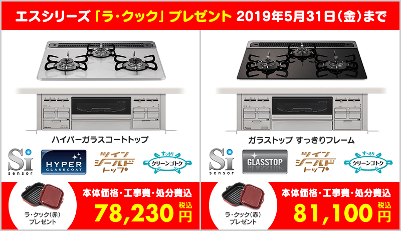 Sシリーズにラ・クックプレゼント