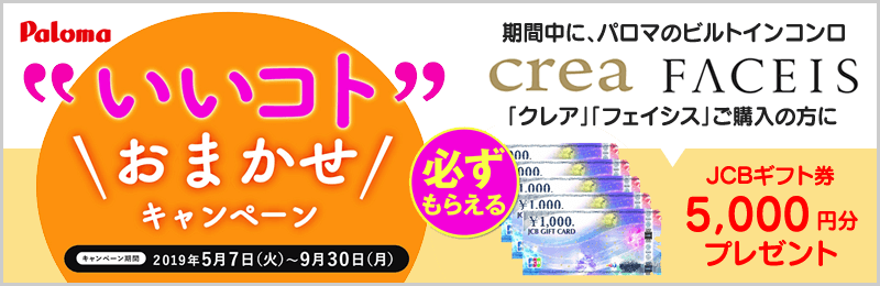 パロマいいコトおまかせキャンペーン