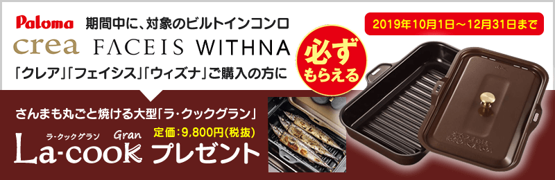 「ラ・クック グラン」プレゼント!