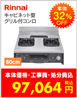 キャビネット型グリル付コンロ