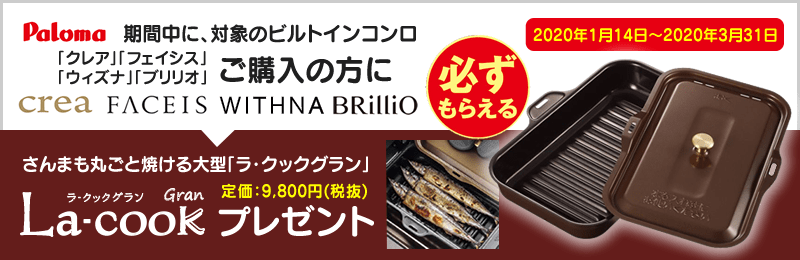 「ラ・クック グラン」プレゼント!