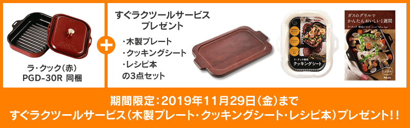 ラ・クック専用木製プレートプレゼント
