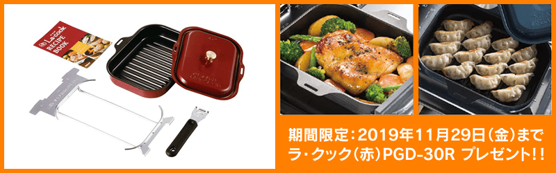ラ・クック専用木製プレートプレゼント
