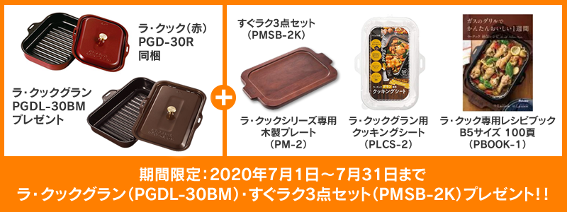 ラ・クック専用木製プレートプレゼント
