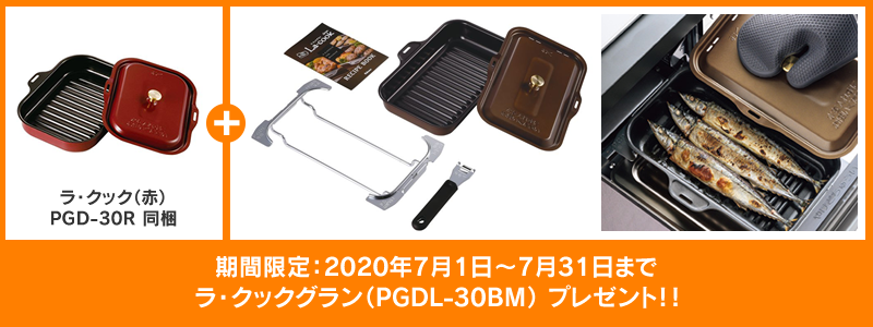 ラ・クック(赤)プレゼント