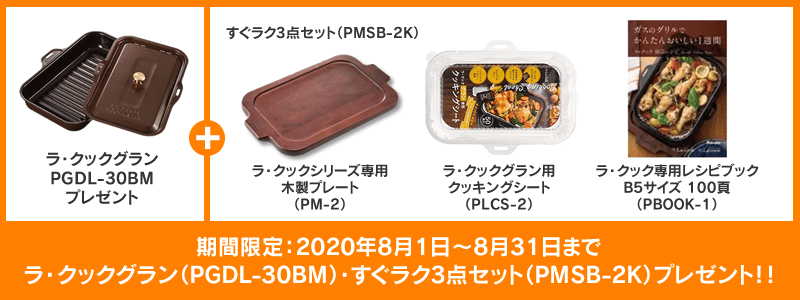 ラ・クック(赤)プレゼント