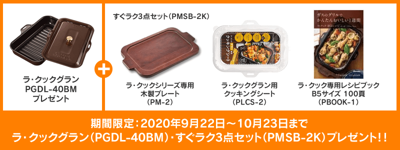 ラ・クック(赤)プレゼント