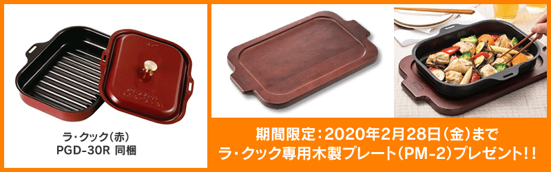 ラ・クック専用木製プレートプレゼント