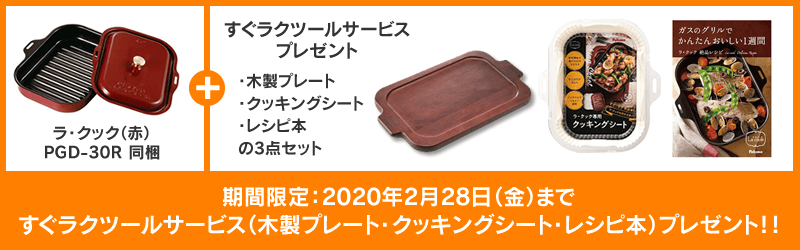 ラ・クック専用木製プレートプレゼント