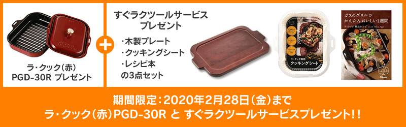 ラ・クック(赤)プレゼント