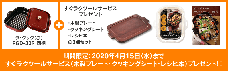 ラ・クック専用木製プレートプレゼント