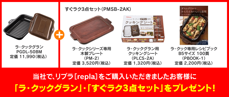 ラ・クックグランプレゼント