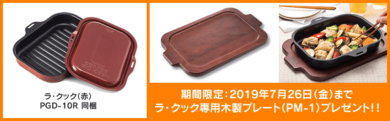 ラ・クック専用木製プレートプレゼント