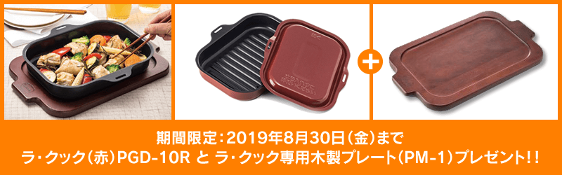 ラ・クック(赤)プレゼント