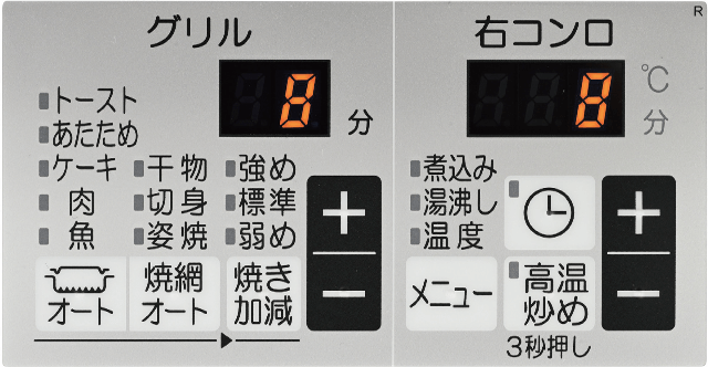 グリル、右コンロ操作パネル