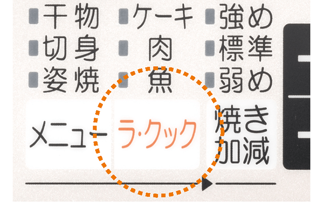 ラ・クックオートメニュー機能