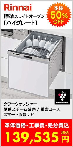 標準スライドオープン［ハイグレード］食洗機