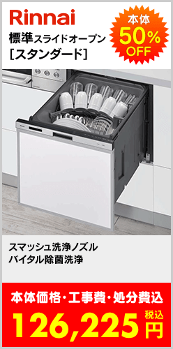 標準スライドオープン［シンプル］食洗機
