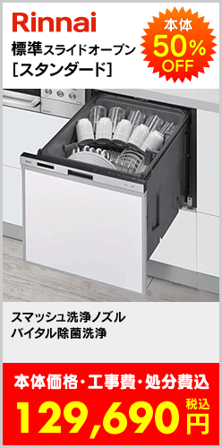 標準スライドオープン［シンプル］食洗機