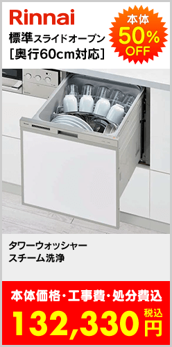 標準スライドオープン［奥行60cm対応］食洗機