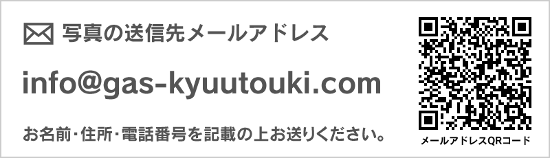 写真の送信先メールアドレス