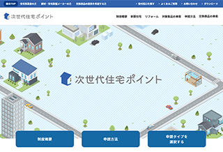 次世代住宅ポイント