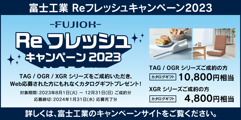 富士工業Reフレッシュキャンペーン2023