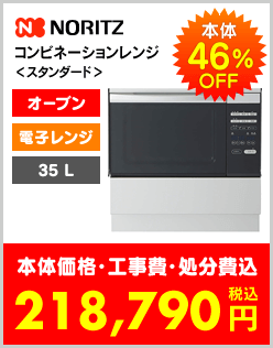 ノーリツコンビネーションレンジ35L