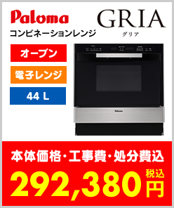 パロマコンビネーションレンジ