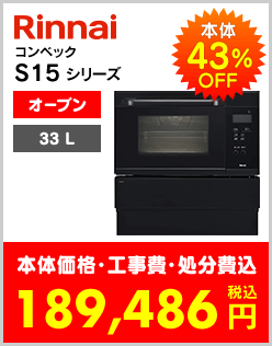 リンナイコンベックS15シリーズ