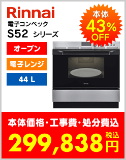 リンナイ電子コンベックS52シリーズ