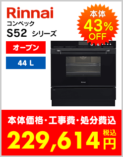 リンナイコンベックS52シリーズ