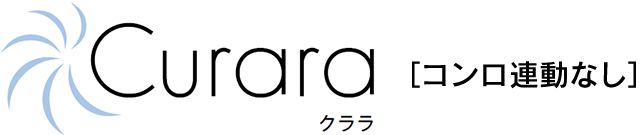 クララ・コンロ連動なし