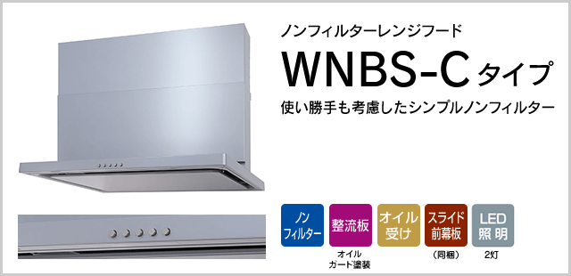 WNBS-Cタイプ