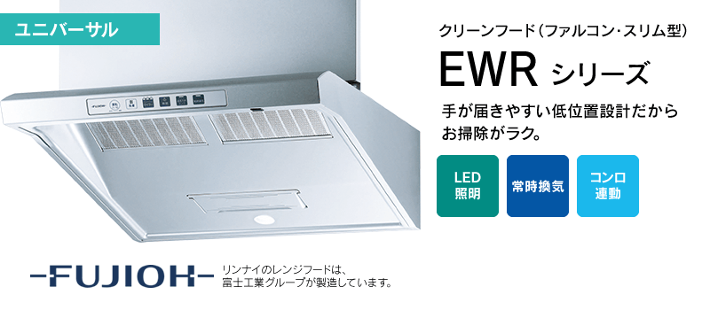 EWRシリーズ