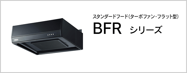 BFRシリーズ