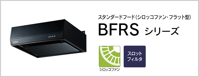 BFRSシリーズ