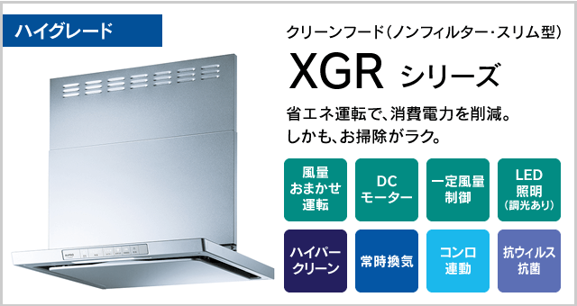 XGRシリーズ
